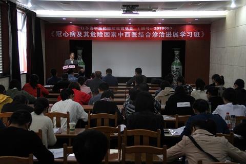 《冠心病及其危险因素中西医结合诊治进展》学习班顺利举办