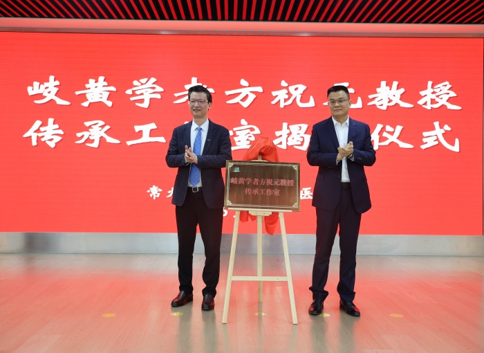 薪火相传续华章!“岐黄学者方祝元教授传承工作室”落户武进中医医院