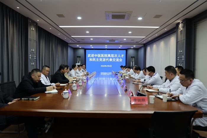 凝聚人才智慧 共绘发展蓝图|武进中医医院召开高层次人才和民主党派代表交流会