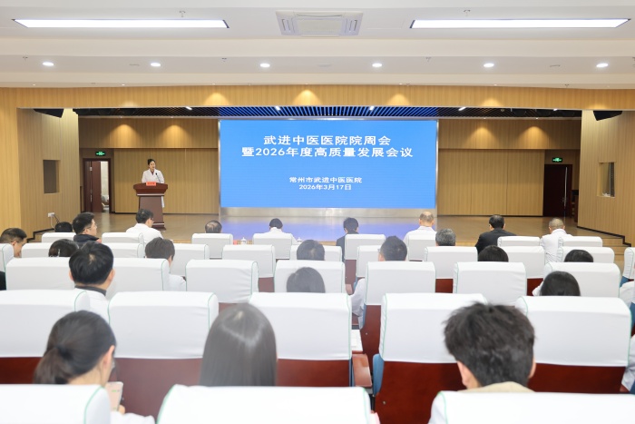 锚定“十五五”开局 实干践初心|武进中医医院召开2026年度高质量发展会议