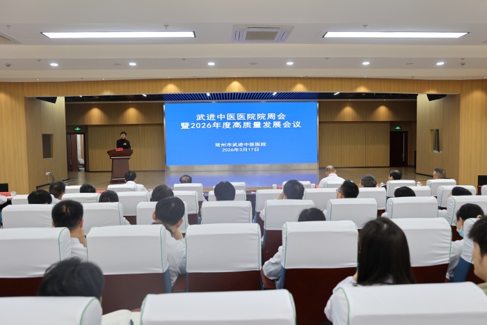 锚定“十五五”开局 实干践初心|武进中医医院召开2026年度高质量发展会议