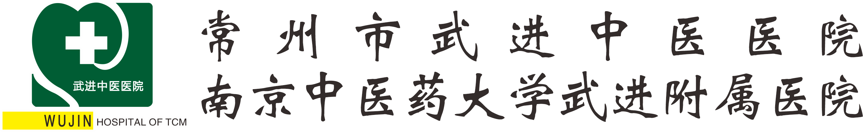 武进中医院